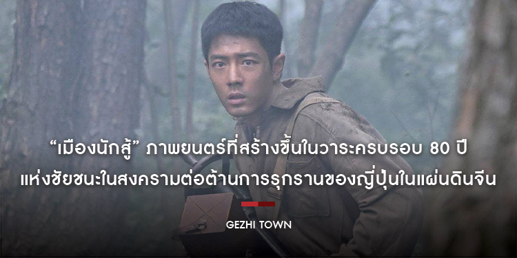 “Gezhi Town เมืองนักสู้” ภาพยนตร์ที่สร้างขึ้นในวาระครบรอบ 80 ปีแห่งชัยชนะในสงครามต่อต้านการรุกรานของญี่ปุ่นในแผ่นดินจีน